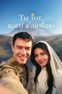 Ты — та, кого я люблю.